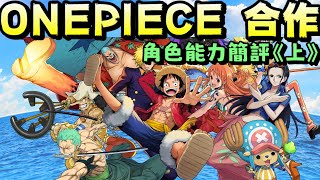 One Piece 角色能力簡評(上)