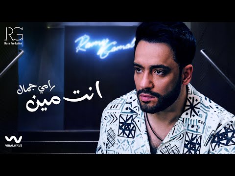 Ramy Gamal - Enta Meen [Official Lyrics Video] | رامي جمال - انت مين