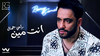 Ramy Gamal - Enta Meen [Official Lyrics Video] | رامي جمال - انت مين