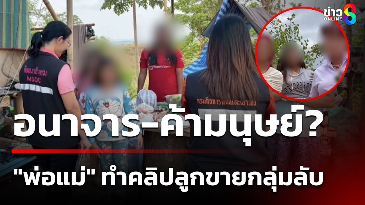 "ต้นอ้อ" ชี้อนาจาร-ค้ามนุษย์? ตรวจสอบ "พ่อแม่" ทำคลิปลูกขายกลุ่มลับ | 11 พ.ค. 68 | คุยข่าวเย็นช่อง8