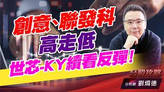 聯發科、創意 高走低，世芯-KY續看反彈！｜台股攻略｜劉烱德 (圖)