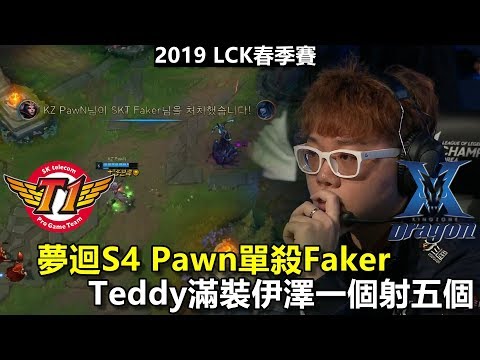 2019/2/13 夢迴S4 Pawn單殺Faker Teddy滿裝伊澤一個射五個丨LCK春季賽 SKT vs KZ Game2