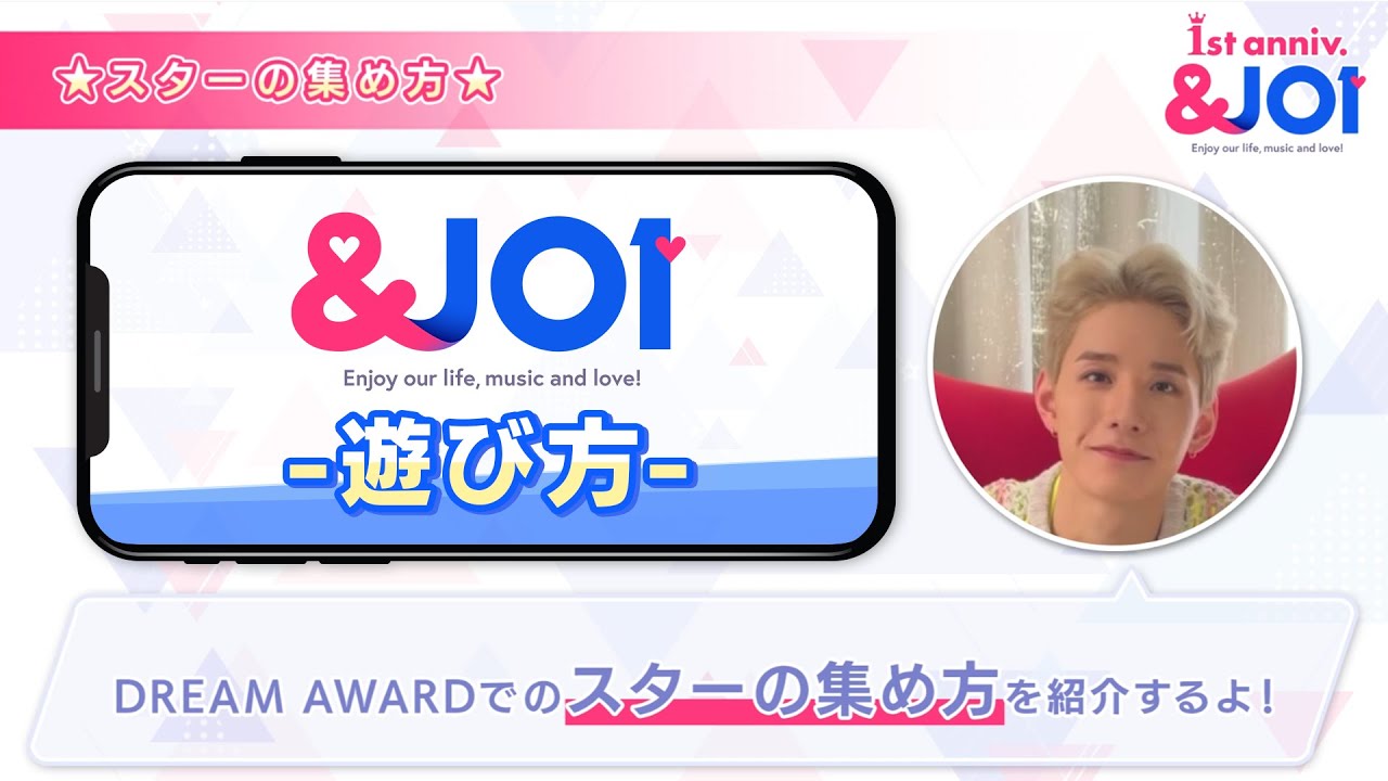 【＆JO1の遊び方①】 スターの集める方法をJO1メンバーが教えます！