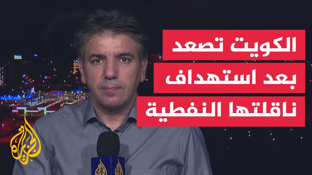 فيديو | الكويت تستدعي السفير الإيراني وتسلمه مذكرة احتجاج على استهداف ناقلة كويتية في مضيق هرمز