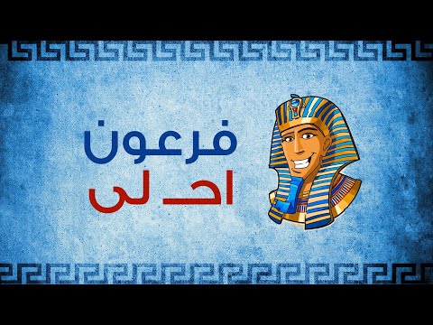احلى فرعون