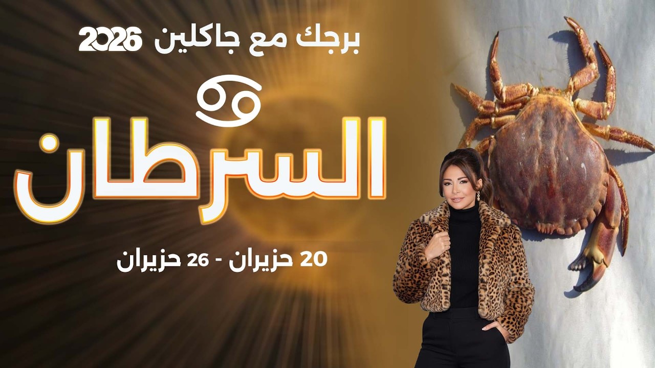 فيديو | برج السرطان | من ٢٠ الى ٢٦ حزيران  ٢٠٢٦