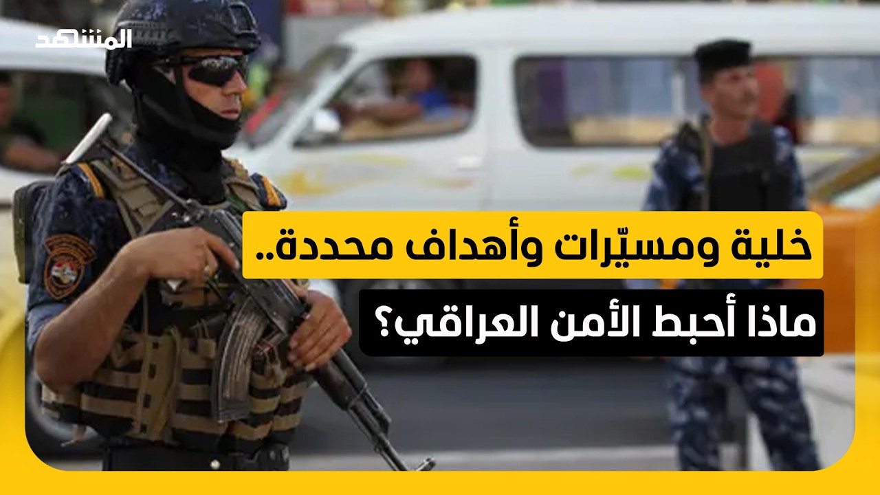 من كانت تستهدف الخلية المسلحة التي اعتقلها العراق؟