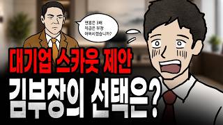 Download lagu [팩 if] 대기업에서 스카우트 제안이 오면 생기는 일 feat 김부장 이야기10 mp3