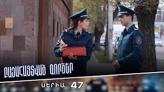Բացահայտված գործեր/Bacahaytvac gorcer/ Սերիա 47