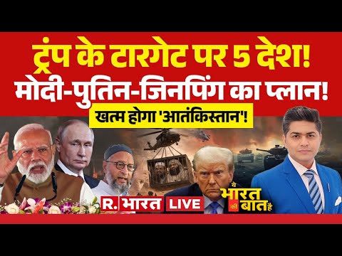 Ye Bharat Ki Baat Hai LIVE: Trump के टारगेट पर 5 देश! | America Vs Venezuela War | PM Modi | Putin