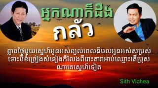 អ្នកណាក៏ដឹង VS กลัว ៦៨-(ចម្រៀងខ្មែរ-ថៃ) ណូយ វ៉ាន់ណេត VS มนต์สิทธิ์ คำสร้อย