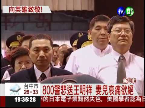 蘇拉風災殉職 800警悲送王明祥