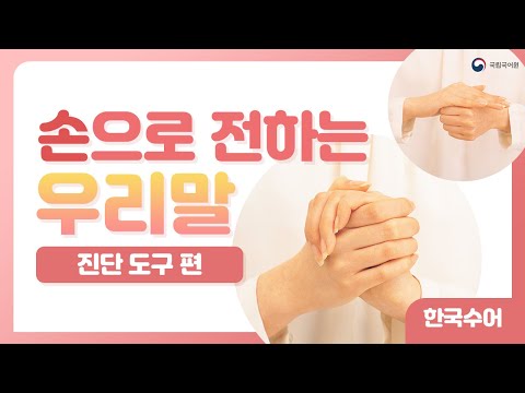 「진단을」의 한국수어 표현
