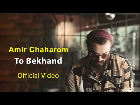 Amir Chaharom - To Bekhand - Official Video ( امیرچهارم - تو بخند - موزیک ویدیو )