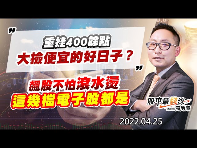 20220425《股市最錢線》#高閔漳 重挫400餘點，大撿便宜的好日子？？””飆股不怕滾水燙，這幾檔電子股都是