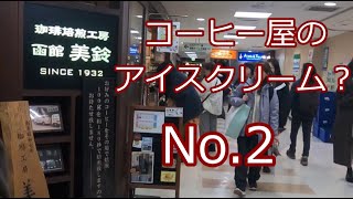 【駅近グルメ】No 2　函館美鈴のコーヒーソフト