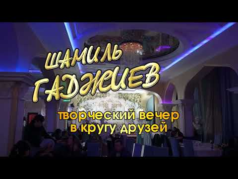 01 Шамиль Гаджиев – «Только ты»