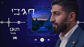 חג'בי | השם ווקאלי - Hajby | hashem vokali