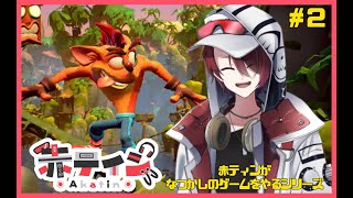 - クラッシュ・バンディクー ブッとび3段もり!やるぞ! #2