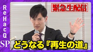 【緊急生配信】　「再生の道」会見　応募1128人　候補者選定状況は？【ReHacQ】