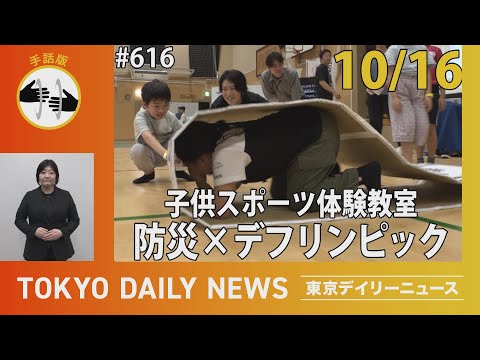 【手話版】TOKYO FORWARD 2025 子供スポーツ体験教室　第 1 回「防災×デフリンピック」（令和6年10月16日 東京デイリーニュース No.616）