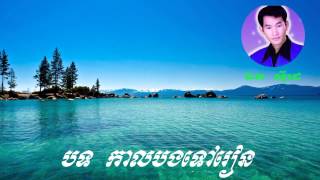 Kal bong tov rean - កាលបងទៅរៀន - Vol 2 - Ek Side - ឯក ស៊ីដេ - Khmer old song