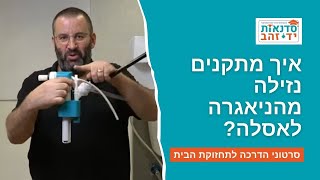 איך מתקנים נזילה מהניאגרה לאסלה?  | הדרכה עם צדקי לירן | עשה/י זאת בעצמך DIY