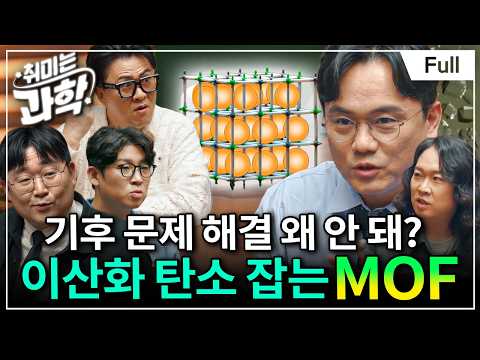 가루 하나가 세상을 바꿀 수도 있습니다... 2025 노벨 화학상이 선택한 기적의 신물질 MOF (feat. 최경민 교수, 곽재식 교수) [취미는 과학/ 88화 확장판]