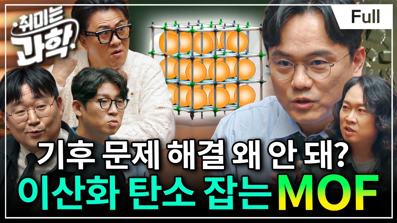 가루 하나가 세상을 바꿀 수도 있습니다... 2025 노벨 화학상이 선택한 기적의 신물질 MOF (feat. 최경민 교수, 곽재식 교수) [취미는 과학/ 88화 확장판]