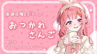 【おつかれさんご】アイリスアウトのオルゴール　ゆるゆる定期雑談！第174回！【周央サンゴ】