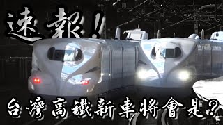 [分享] 【速報！】台灣高鐵新車正式決標 ! 新車