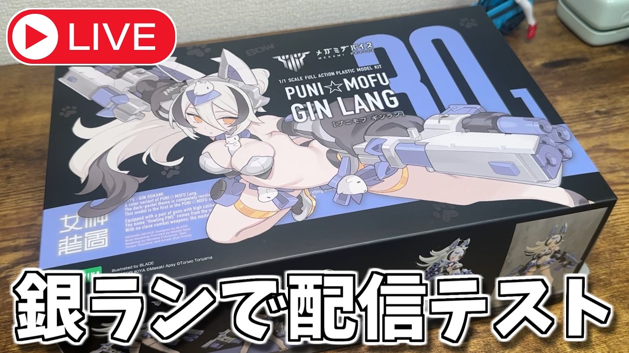 【ライブ配信】新たなるぷにモフ。銀ラン作りながら新環境配信テスト！【美少女プラモ】