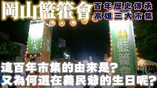 [遊記] 百年歷史岡山籃籗會