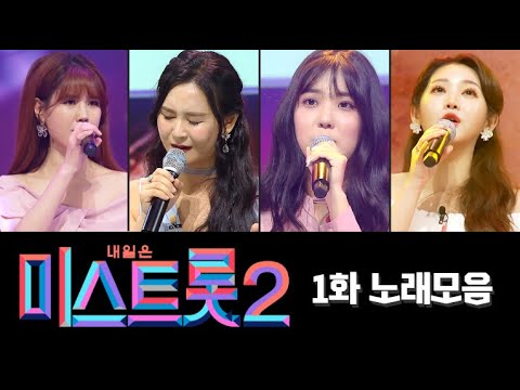 미스트롯2 노래모음(1화)40분 연속듣기