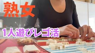 【50代独身】熟女のレゴ活