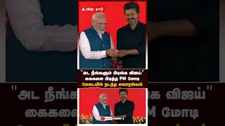 PM Modi on CM Vijay | ”அட நீங்களும் பிடிங்க விஜய்” கைகளை பிடித்த PM மோடி! மேடையில் நடந்த சுவாரஸ்யம்