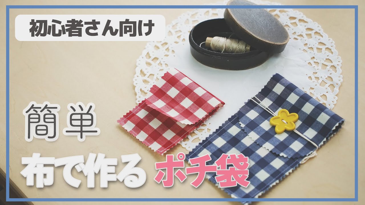 「簡単」布で作る「ポチ袋」あっという間にできるかわいいポチ袋を作ってみよう