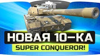 Новая идея Муразора 10 уровня! ● SUPER CONQUEROR
