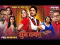 Shubh Lagan Full Movie Rishab Kashyap Aparnna Mallik Bhojpuri Film 2025