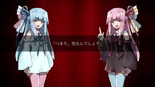 【VOICEROID劇場】 悪徳姉妹ノ事件簿