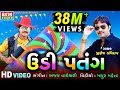 Udi Patang Jignesh Kaviraj HD VIDEO Special Kite Festival Song New Festival Song