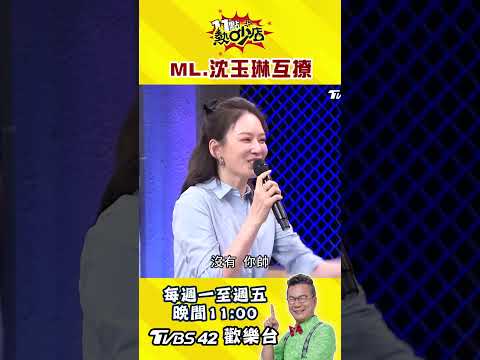 以為兩人在互撩 結果Melody竟說老人真好騙？#shorts  #11點熱吵店