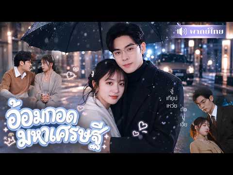 สาวเลี้ยงแฟนจนหมดตัว! แต่ดันมีมหาเศรษฐีรับไปดูแล! แถมเปย์ไม่อั้น จนไม่มีใครกล้ารังแก!