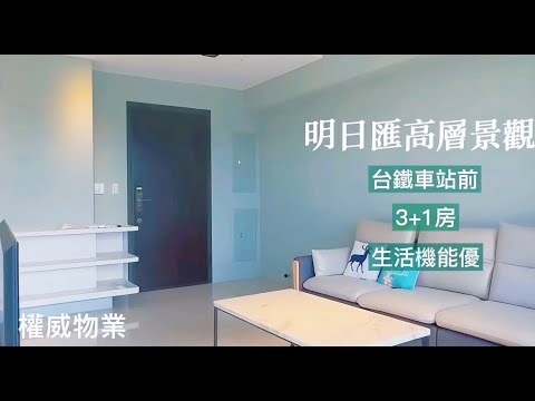 🏙明日匯高樓景質感宅|三塊厝站旁|明亮3+1房雙陽台-權威 - Image 1