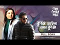Krishno Aila Radhar Kunje Full Song Ghore Pherar Gaan Parambrata Isha Eskay Movies