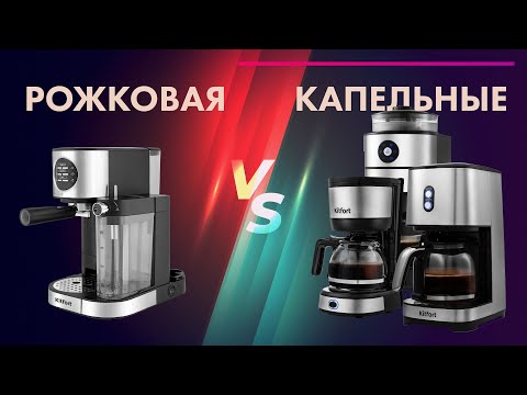 Как выбрать кофеварку? ☕ КАПЕЛЬНЫЕ или РОЖКОВЫЕ 🔥 Кофеварки Kitfort