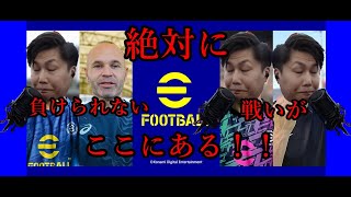 『efootball2022』ディビ３でまさかの…ディビ１(たらこさん)とマッチング！！！！『PS4』