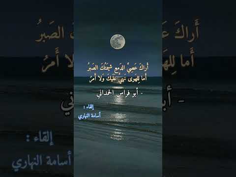 أراك عصي الدمع ..|أسامة النهاري | #ملحنة