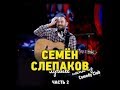 Семен Слепаков - Я затрахался трахаться.mp4 