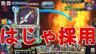はじゃ採用『ミッドレンジテリー』攻略班トシのゲーム実況【ドラクエライバルズ/DQR】